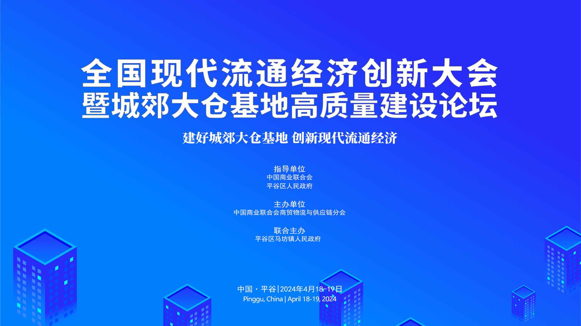 关于举办“全国现代流通经济创新大会暨城郊大仓基地高质量建设论坛”的通知