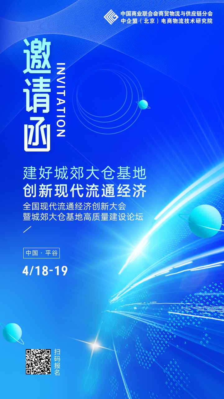 关于举办“全国现代流通经济创新大会暨城郊大仓基地高质量建设论坛”的通知