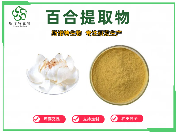 百合提取物0