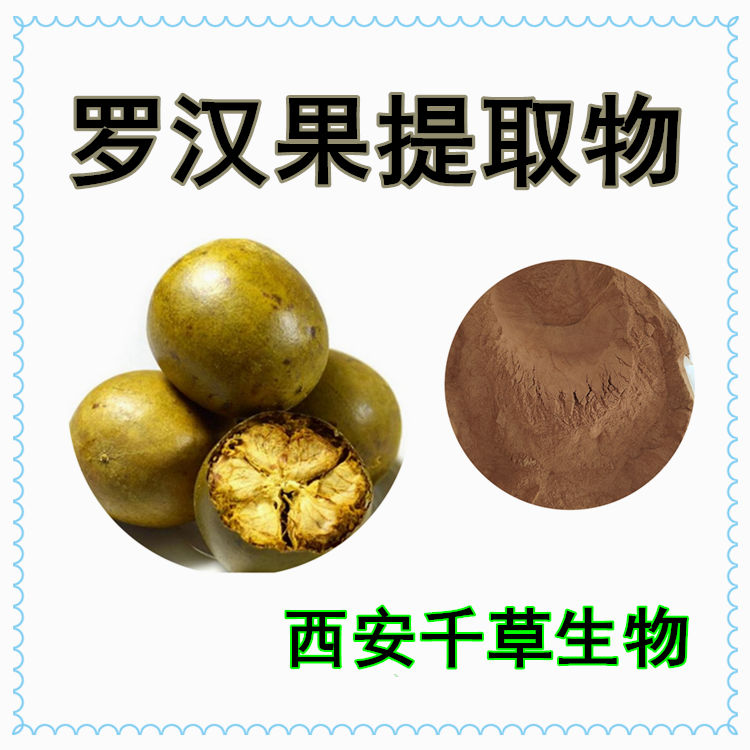罗汉果提取物