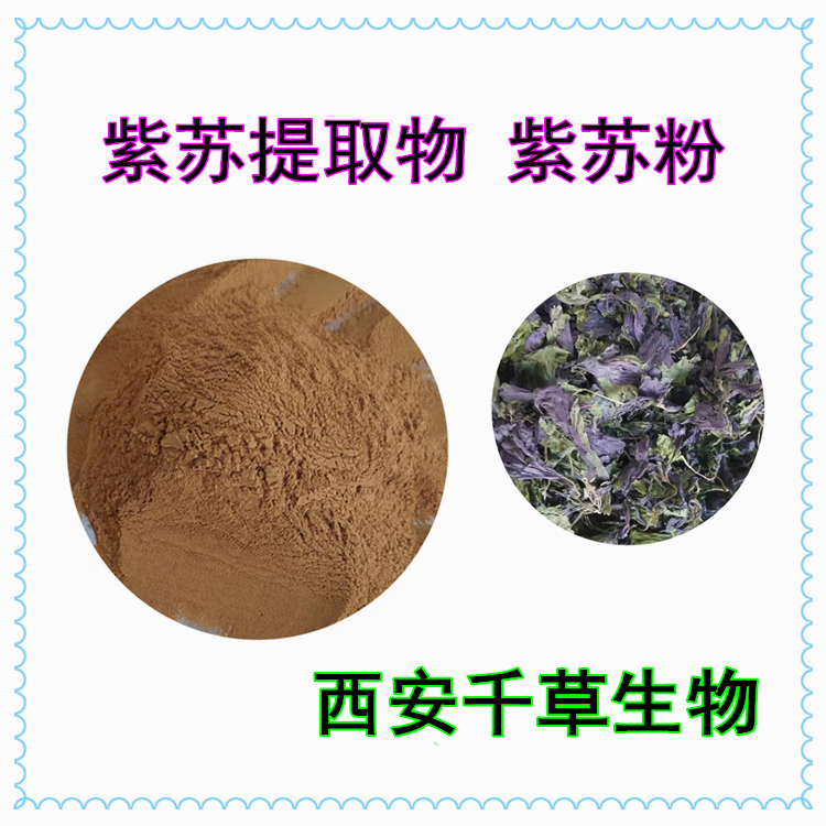 紫苏提取物