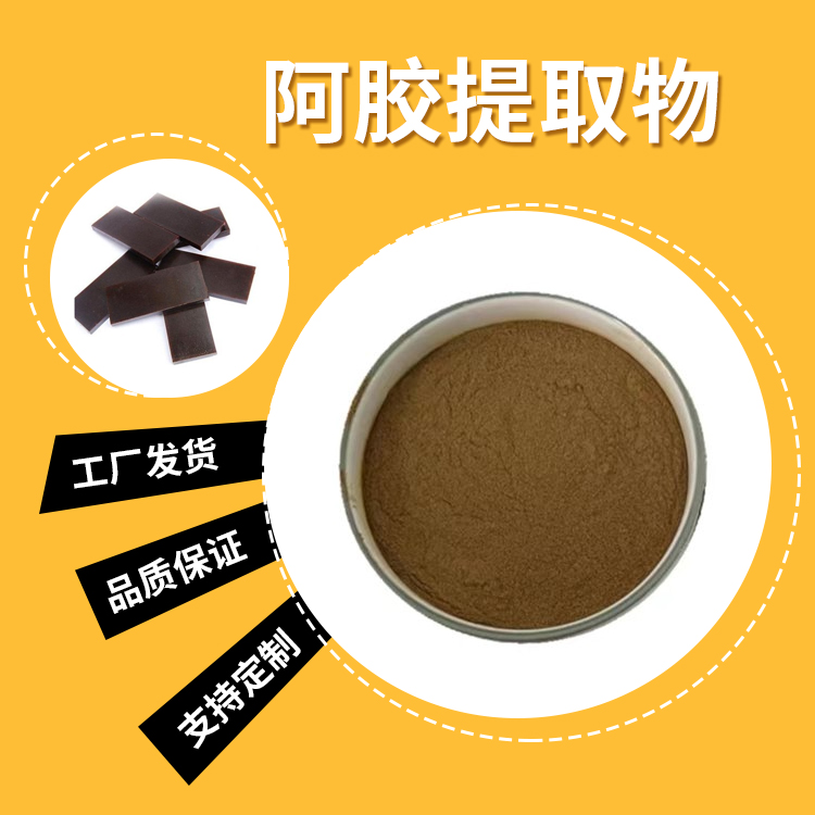 阿胶提取物-20