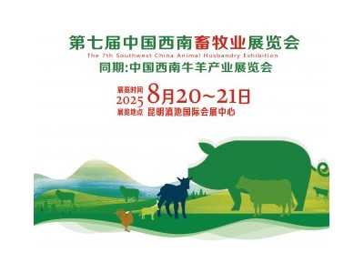2025第七届中国西南畜牧业展览会
