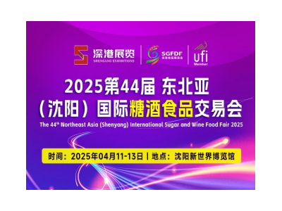 2025第44届东北亚沈阳食品糖酒会