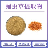 蛹虫草提取物 蛹虫草粉 支持定制 水溶性粉末 多种规格