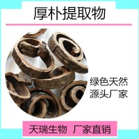 厚朴提取物 厚朴粉天瑞生物现货