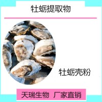 牡蛎提取物 牡蛎肉提取物天瑞生物现货