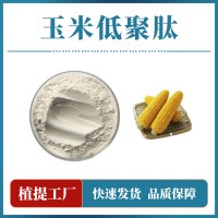 玉米低聚肽粉 支持定制 水溶性粉末 多种规格
