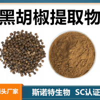 黑胡椒提取物 水溶性黑胡椒粉 斯诺特生物供应