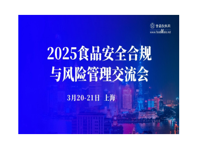 2025食品安全合规与风险管理交流会