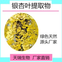 银杏叶提取物 银杏叶粉天瑞生物现货