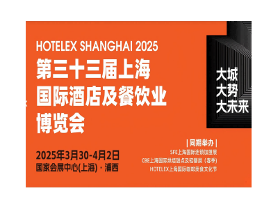 第三十三届HOTELEX上海国际酒店及餐饮业博览会