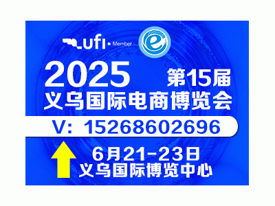 第15届浙江国际电子商务博览会