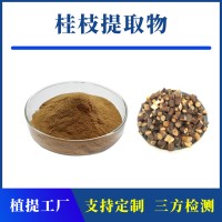 桂枝提取物 支持定制 水溶性粉末 多种规格