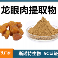 龙眼肉提取物 水溶性龙眼肉粉 斯诺特生物供应