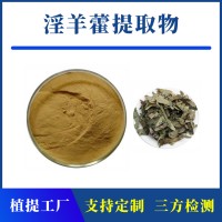 淫羊藿提取物 支持定制 水溶性粉末 多种规格