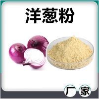 洋葱提取物 水溶性洋葱浓缩速溶粉 斯诺特生物供应