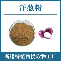 洋葱提取物 支持定制 水溶性粉末 多种规格