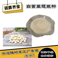 白芸豆提取物 水溶浓缩  白芸豆粉