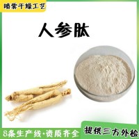 人参肽 食品原料