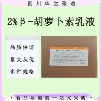 2%β-胡萝卜素乳液食品级2%β-胡萝卜素乳液