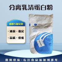 现货（牛奶提取物）分离乳清蛋白 大量供应