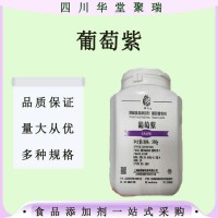 葡萄紫食品级葡萄紫着色剂葡萄紫色素烘焙甜点用