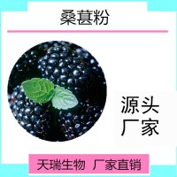 桑葚提取物  桑葚粉天瑞生物现货