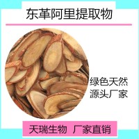 东革阿里提取物 厂家包邮