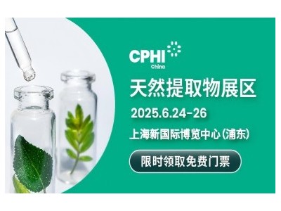 CPHI China天然提取物展区