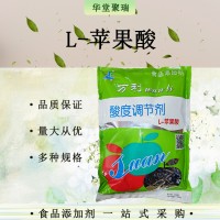 L-苹果酸糖果果酱 食品级L-羟基丁二酸批发零售 华堂聚瑞