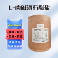 食品级L-肉碱酒石酸盐 批发价