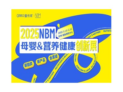 NBM母婴&营养健康创新展