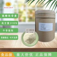 食用牛骨硫酸软骨素硫酸软骨素钠盐硫酸软骨素90%牛骨来源