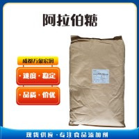 （L-阿拉伯糖）厂 家阿拉伯糖食品级