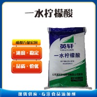 （一水柠檬酸）厂 家一水柠檬酸