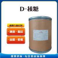 （D-核糖）厂 家D-核糖食品级