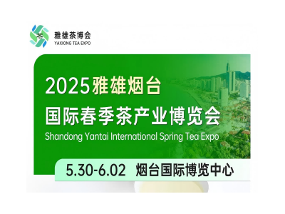 2025第22届山东烟台茶博会