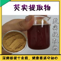 芡实提取物  高比例原料  芡实浓缩粉