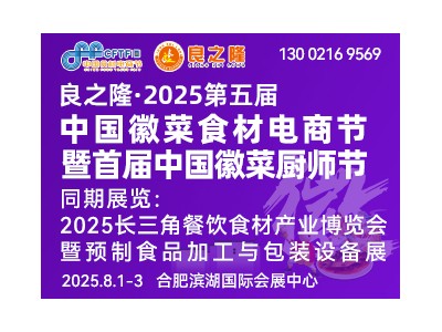 良之隆·2025第五届中国徽菜电商节暨首届中国徽菜厨师节