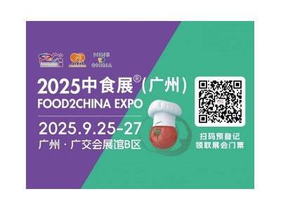 2025中食展®(广州)暨广州国际食品食材展