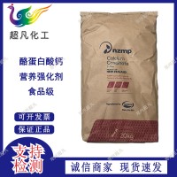 新西兰NZMP酪蛋白酸钙食品级酪朊酸钙营养强化剂补充蛋白