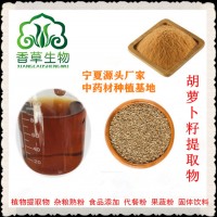 胡萝卜籽提取物 胡萝卜籽粉 浸膏厂家定做 胡萝卜叶粉 浓缩液