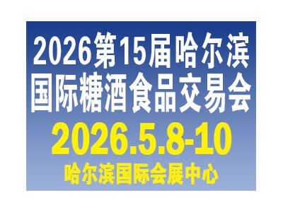 第15届哈尔滨国际糖酒食品交易会