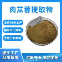 肉苁蓉粉 肉苁蓉提取物 支持定制 水溶性粉末 固体饮料原料