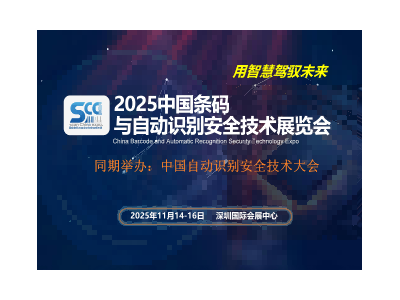 2025中国条码与自动识别安全技术展览会