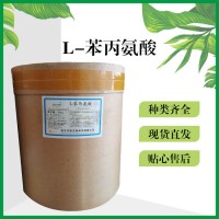 食品添加剂L-苯丙氨酸现货供应