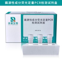 藕源性成分荧光定量PCR检测试剂盒