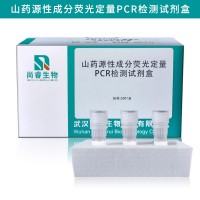 山药源性成分荧光定量PCR检测试剂盒