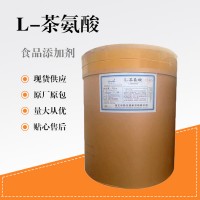 L-茶氨酸食品原料 食品添加剂